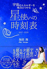 星使いの時刻表 2017-2018