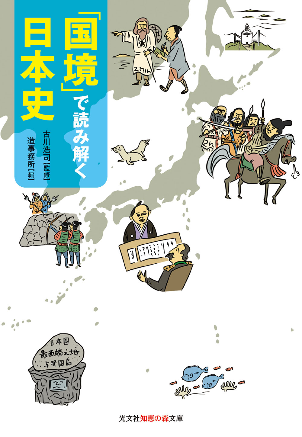 「国境」で読み解く日本史