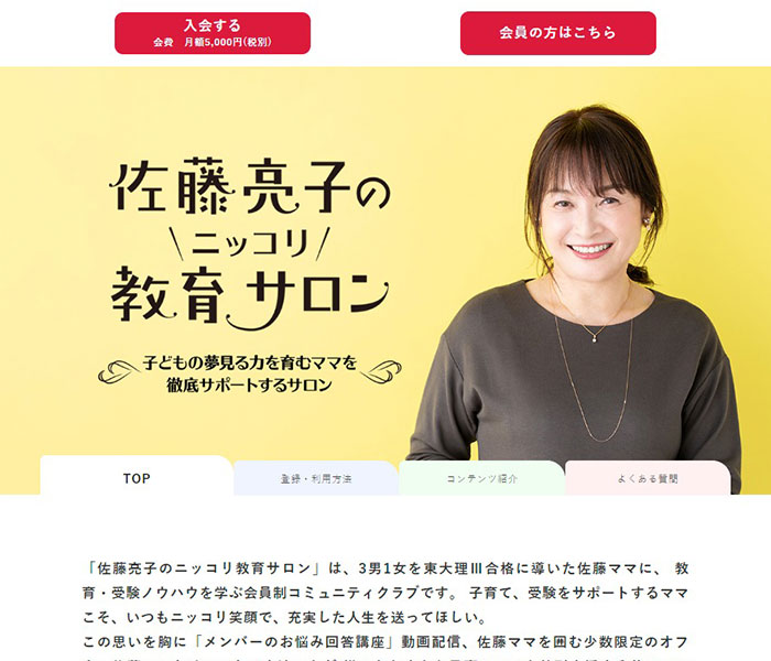 在宅⽀援】カリスマ教育ママの⼈気オンラインサービス「佐藤亮⼦の