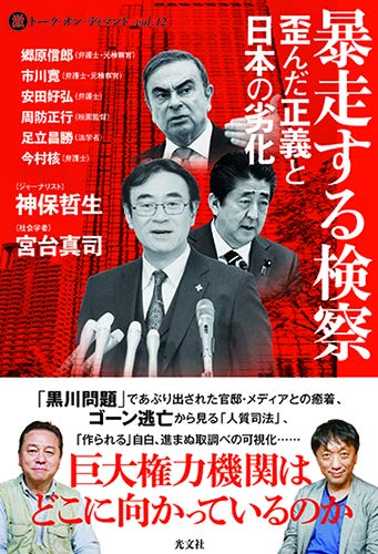 暴走する検察　歪んだ正義と日本の劣化