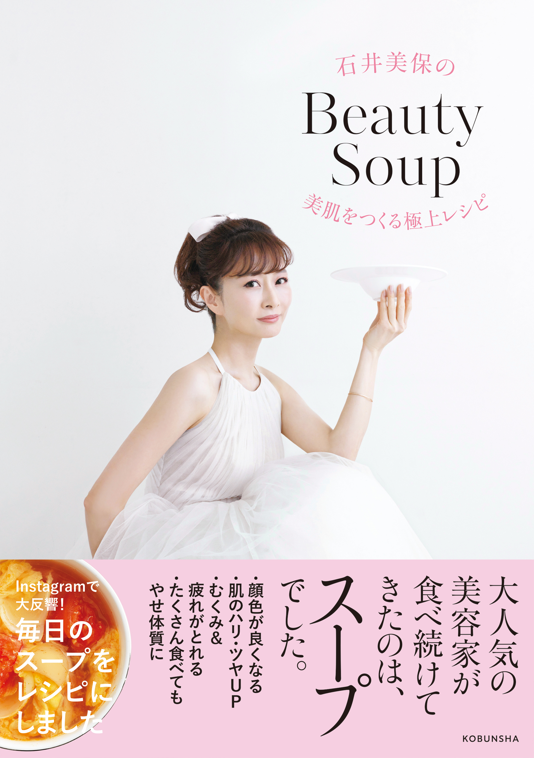 石井美保のBeauty Soup