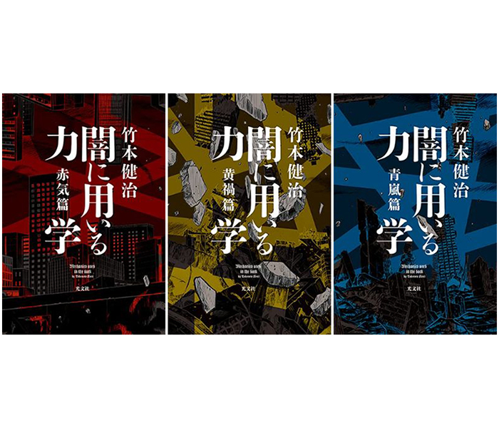 闇に用いる力学 赤気篇・黄禍篇・青嵐篇』著者新刊エッセイ 竹本健治 | 本がすき。